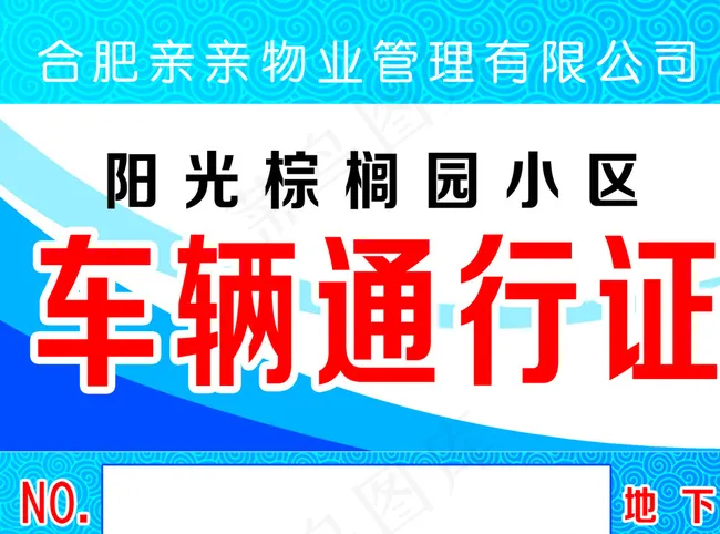 车辆通行证图片psd模版下载
