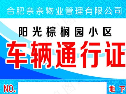 车辆通行证图片