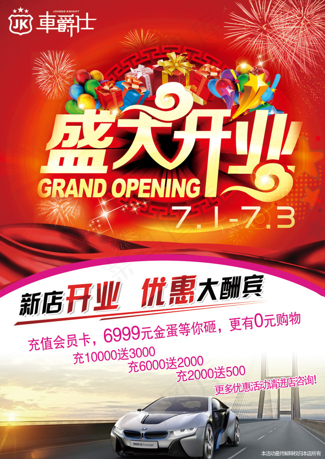 瓜州车爵仕开业宣传单页