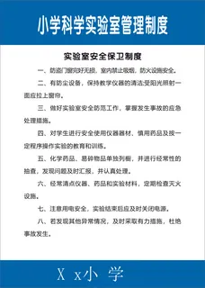 小学科学实验室管理