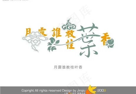 2009上海会展花型字体之古典篇
