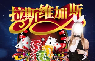 拉斯维加斯  筹码 兔女郎 扑克牌