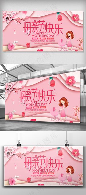 大气粉色剪纸风格母亲节展板设计