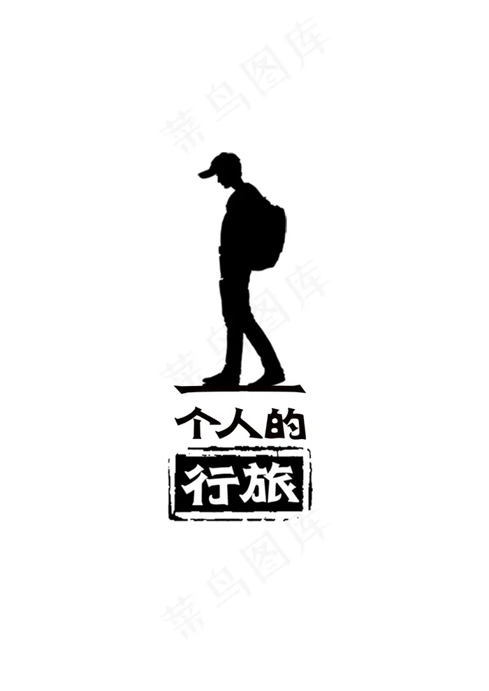 一个人的旅行系列LOGO设计(2480X3508(DPI:300))psd模版下载