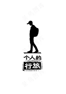 一个人的旅行系列LOGO设计