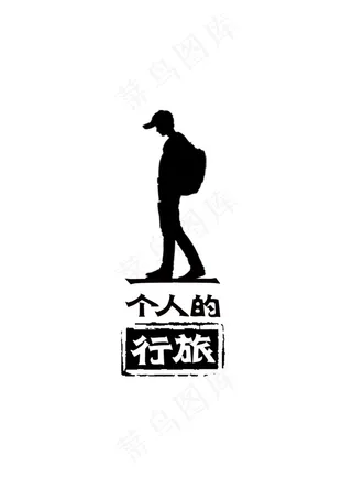一个人的旅行系列LOGO设计