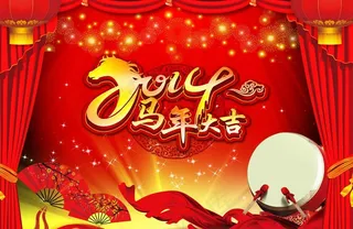 2014马年大吉