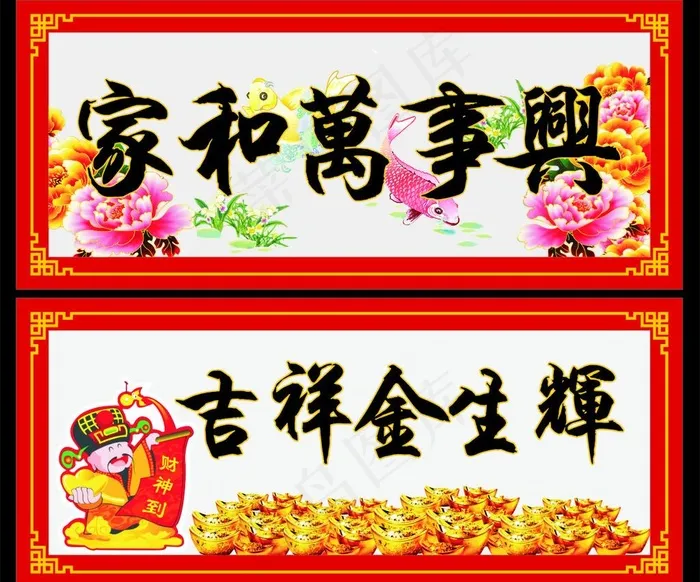 家和万事兴图片cdr矢量模版下载