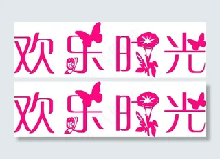 欢乐购物双11字体设计