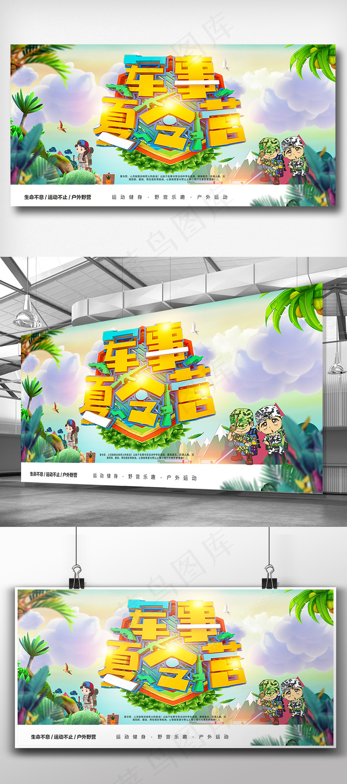 时尚清新军事夏令营儿童旅游展板(7087X3543(DPI:150))psd模版下载