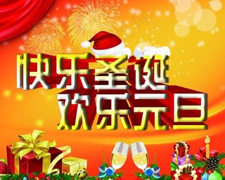 快乐圣诞 欢乐元旦图片