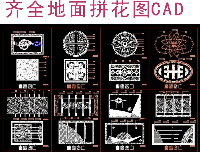 欧式地面拼花CAD图库大全