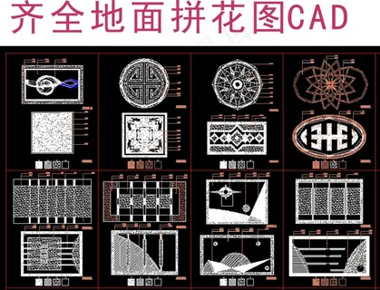 欧式地面拼花CAD图库大全