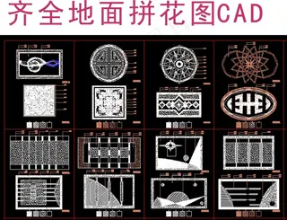 欧式地面拼花CAD图库大全