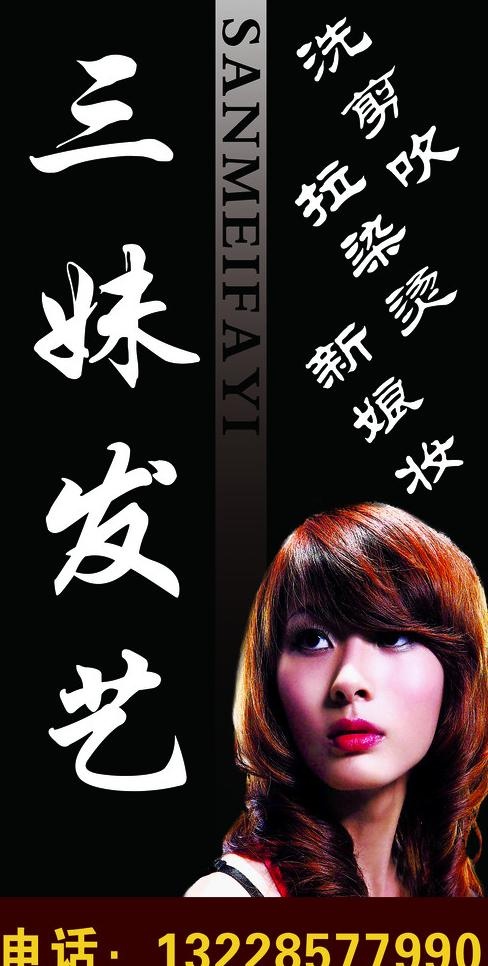 三妹发艺图片psd模版下载