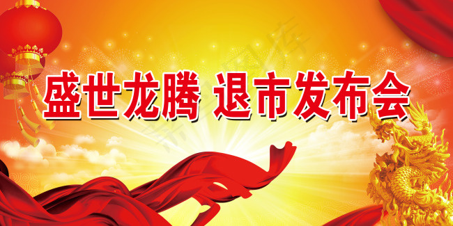 盛世龙腾(5197X2598(DPI:30))psd模版下载