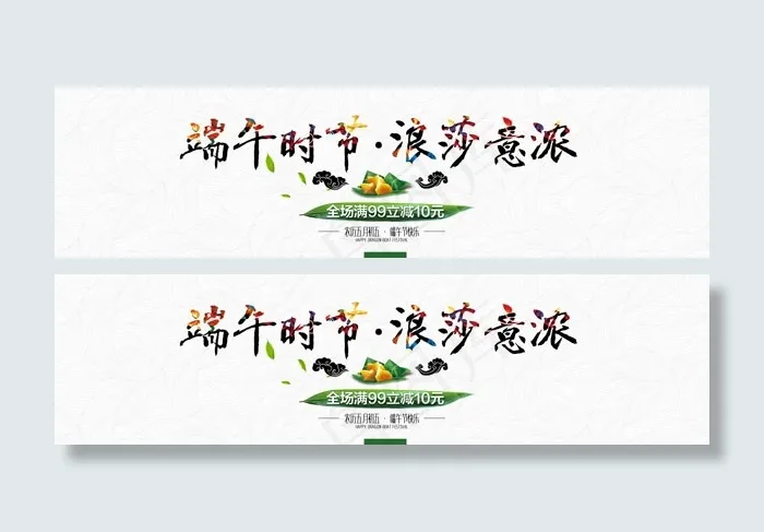 浪莎袜业端午时节psd模版下载