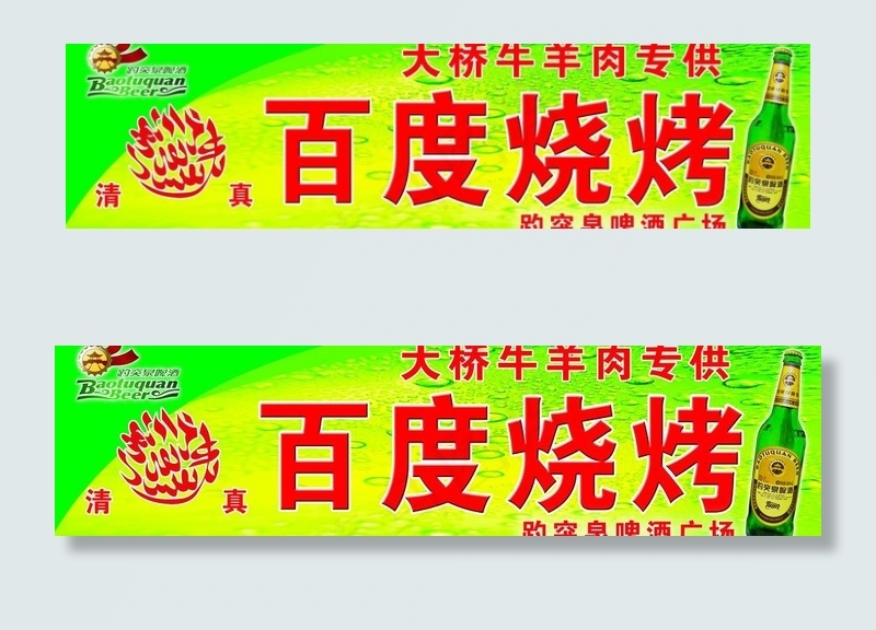 趵突泉啤酒广告牌图片