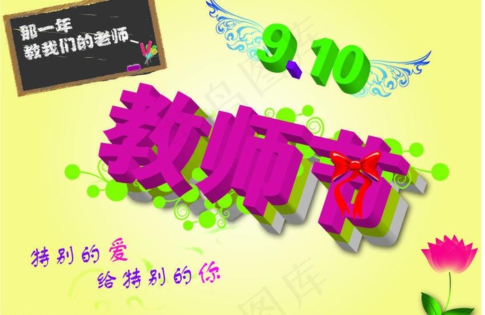 教师节 9 10图片ai矢量模版下载