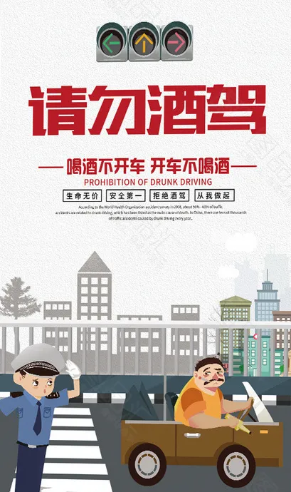 拒绝酒驾 请勿酒驾 酒驾 安全psd模版下载