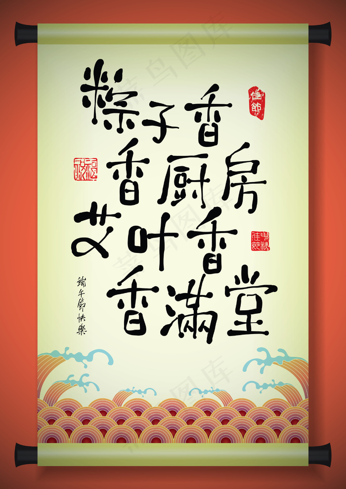中国古代滚动向量祝福端午节粽子（诗书法传统饺子）eps,ai矢量模版下载