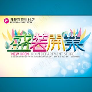 盛装开业海报模板设计ai源文件