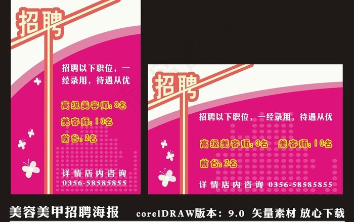 美容美甲招聘海报图片