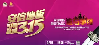 安信地板315户外广告图片