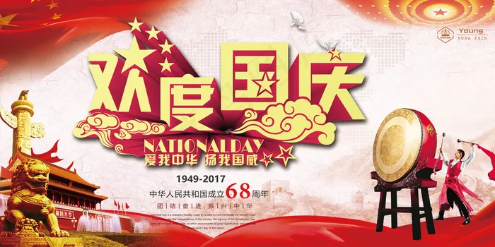 欢度国庆庆祝祖国成立68周年海报展...(7087X3543(DPI:150))psd模版下载