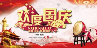 欢度国庆庆祝祖国成立68周年海报展...