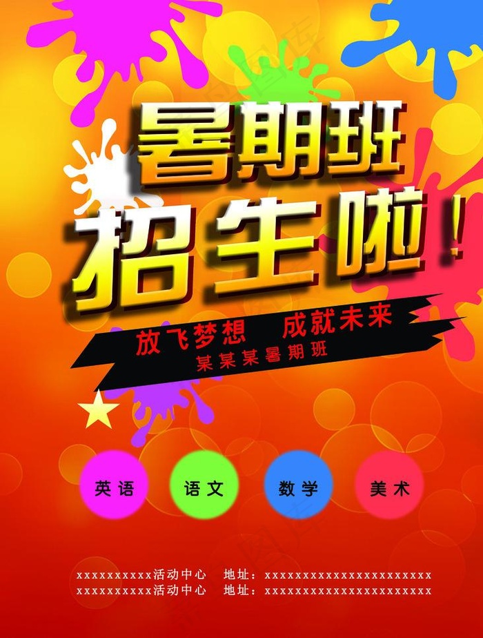 暑假班招生海报图片(4287X6000(DPI:300))psd模版下载