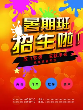 暑假班招生海报图片