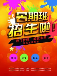 暑假班招生海报图片 暑假班招生海报图片