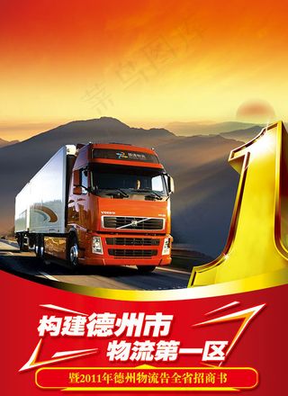 重型卡车物流海报