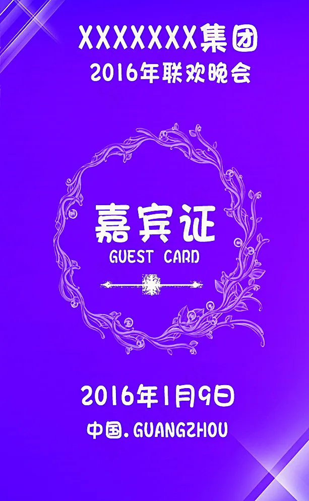 嘉宾证图片psd模版下载
