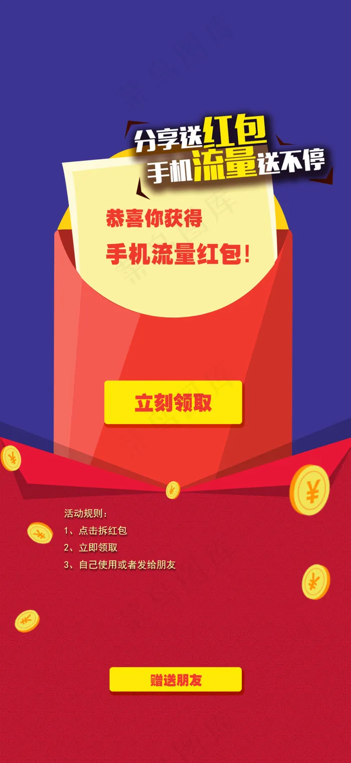 流量红包(1080X2348(DPI:72))psd模版下载