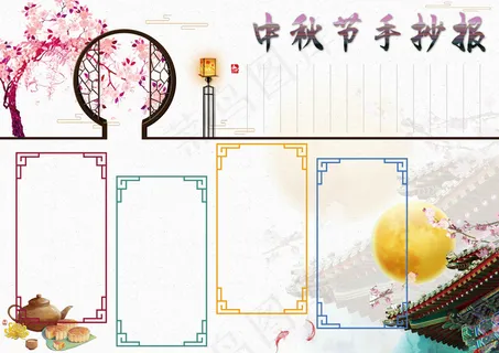 唯美手绘中国风中秋节手抄报 唯美手绘中国风中秋节手抄报