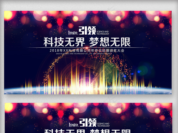 企业会议科技*梦想无限舞台背景psd模版下载