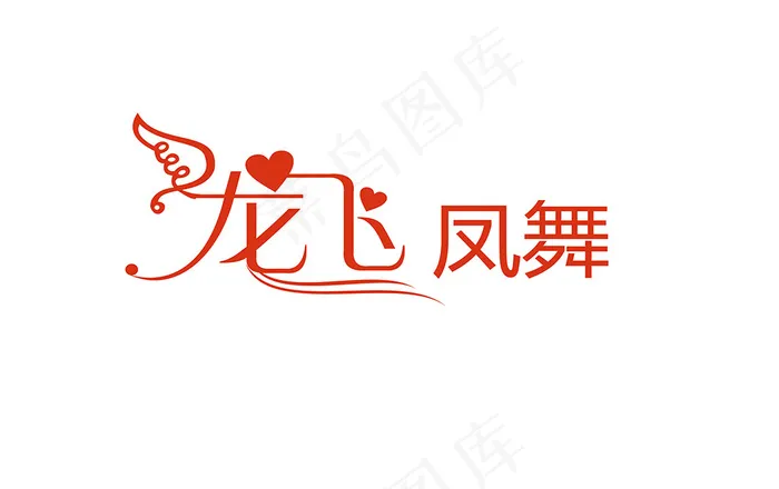 婚庆婚礼用语龙飞凤舞艺术字psd模版下载