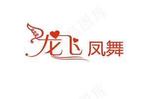 婚庆婚礼用语龙飞凤舞艺术字
