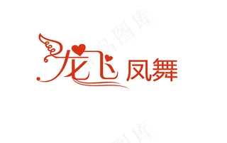 婚庆婚礼用语龙飞凤舞艺术字