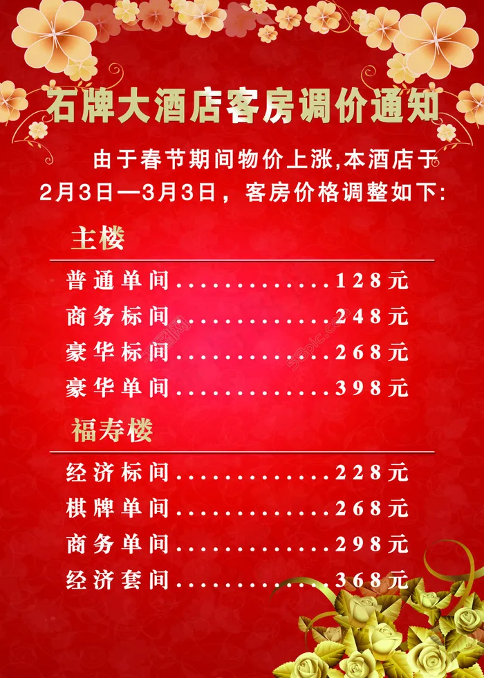 客房调价通知(5906X8268(DPI:300))psd模版下载