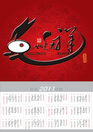 吉祥如意2011年历PSD分层素