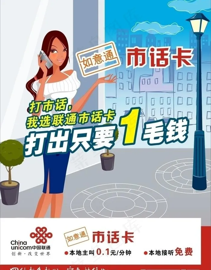 联通如意市话卡小单页图片cdr矢量模版下载