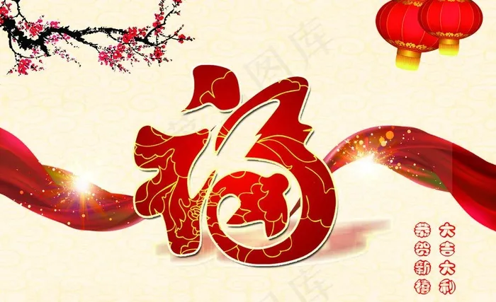 福 节日素材psd模版下载