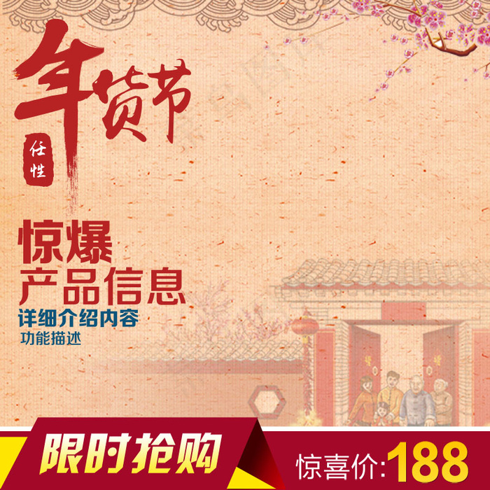 淘宝猴年新年春节抢年货节直通车主图...