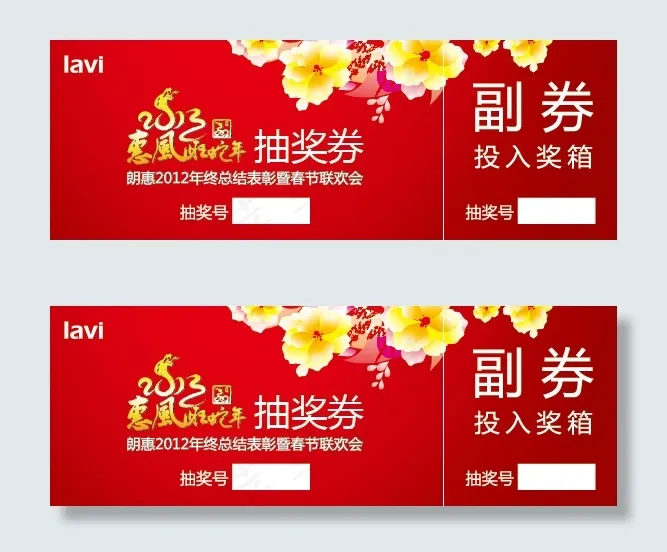 年会抽奖券ai矢量模版下载