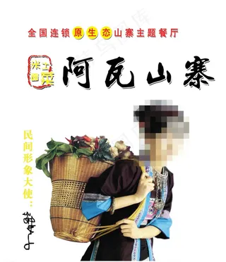 阿瓦山寨 海报 形象代言人图片