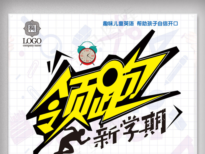 大气领跑新学期海报设计.psd