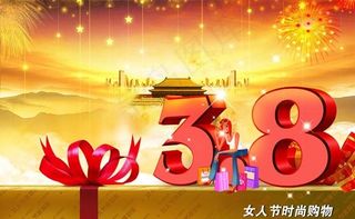 时尚38妇女节海报设计PSD素材